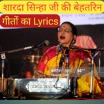 पटना से वैदा बुलाई द शारदा सिन्हा के लोकगीत का लिरिक्स